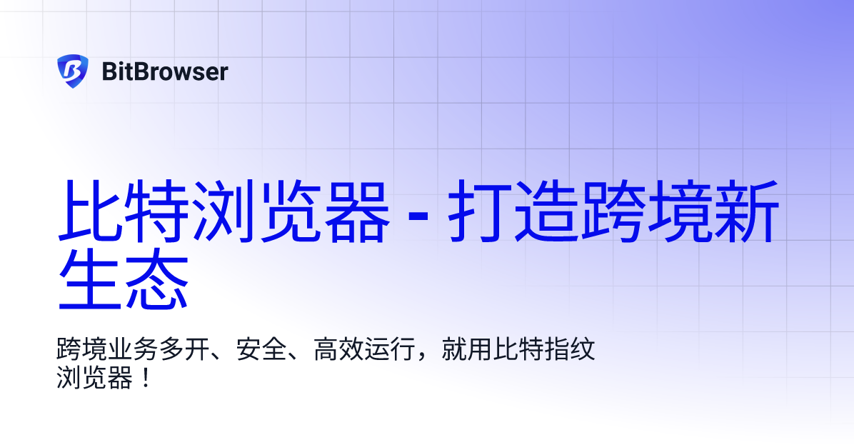 比特浏览器环境列表导入数据审批功能日志加密吗？
